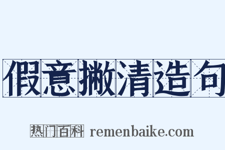 假意撇清造句是什么意思的图片